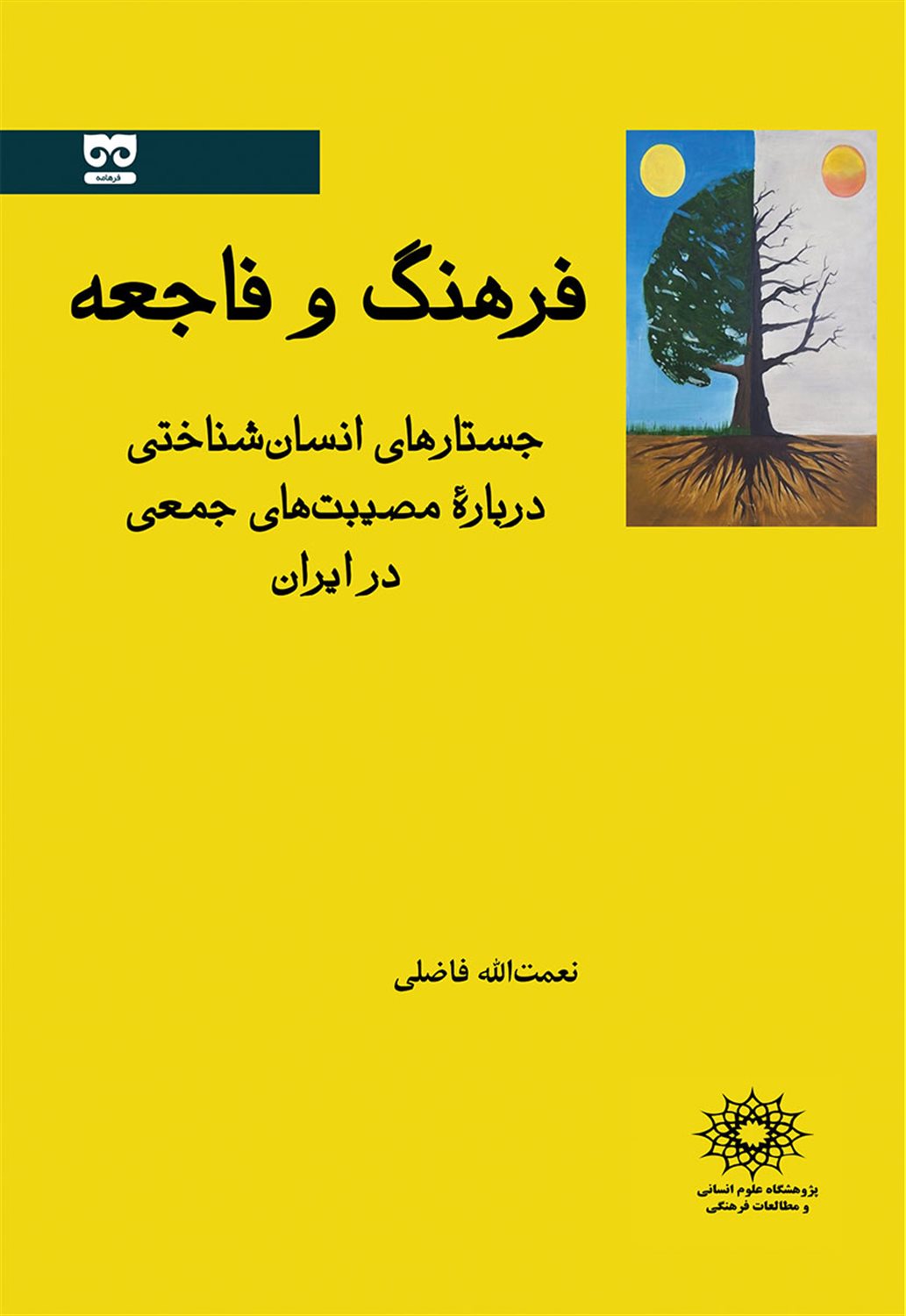 فرهنگ و فاجعه