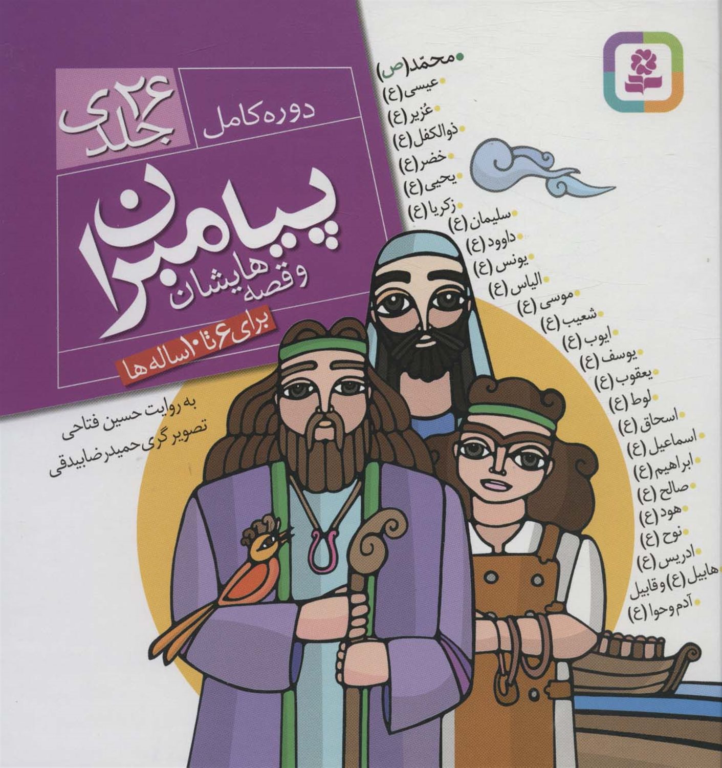 پیامبران و قصه‌هایشان (دوره کامل 26 جلدی)