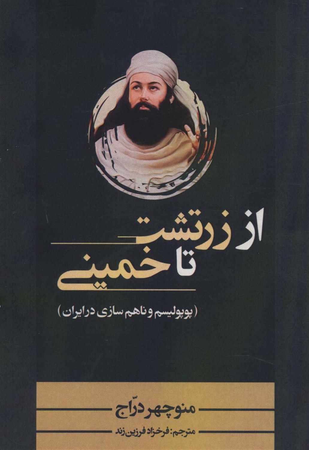 از زرتشت تا خمینی 