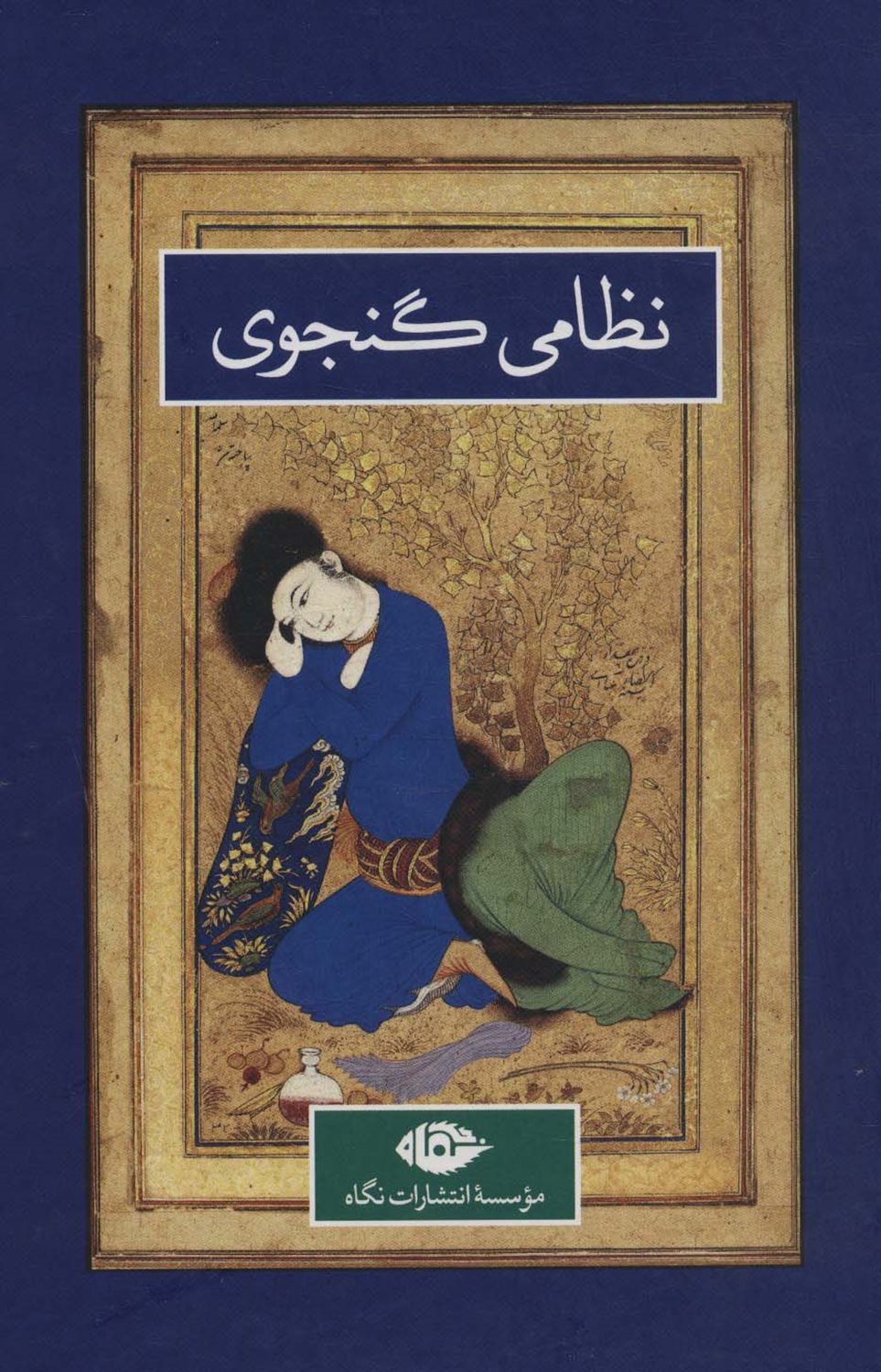 نظامی گنجوی (2 جلدی)