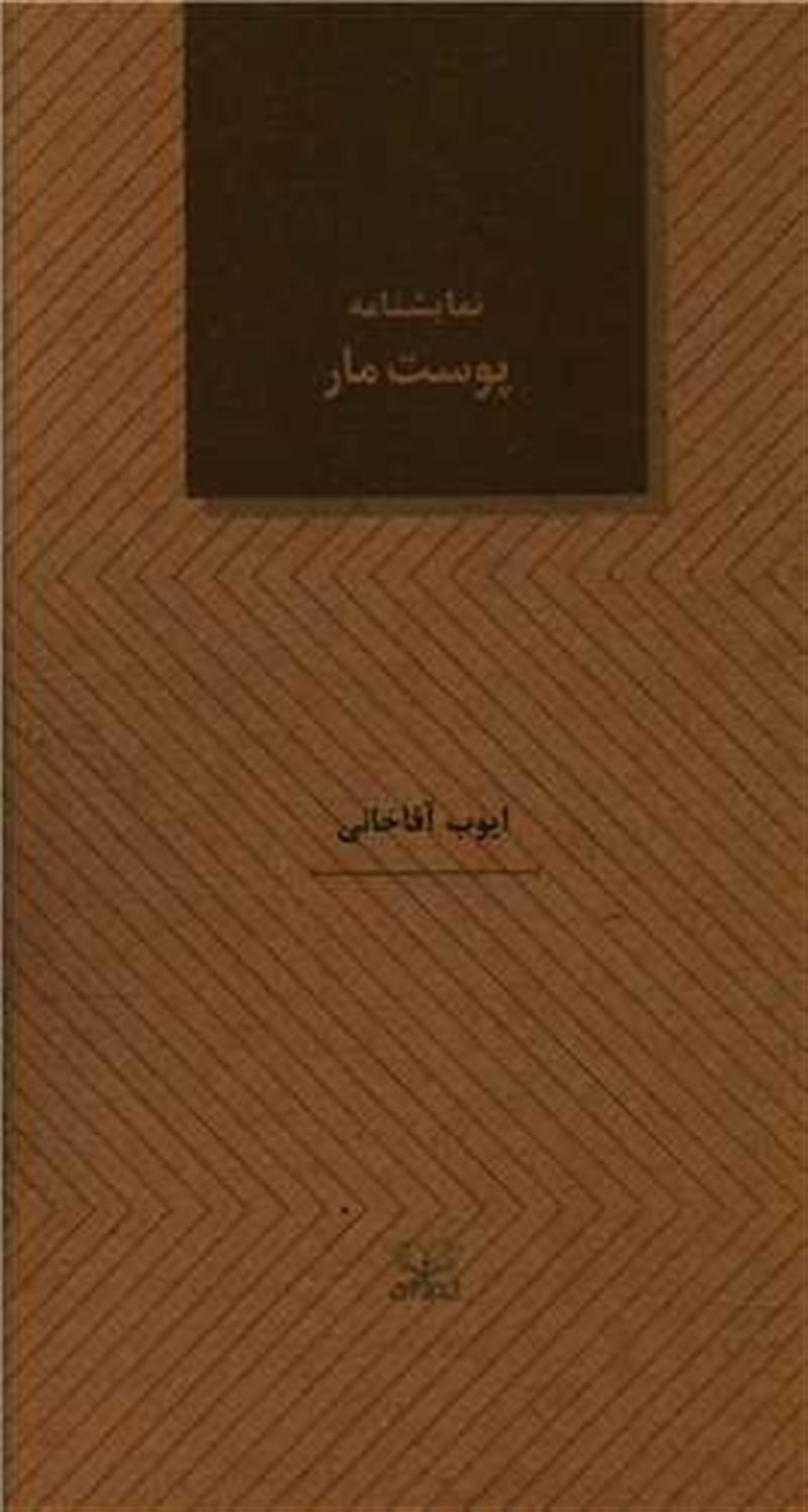 پوست مار