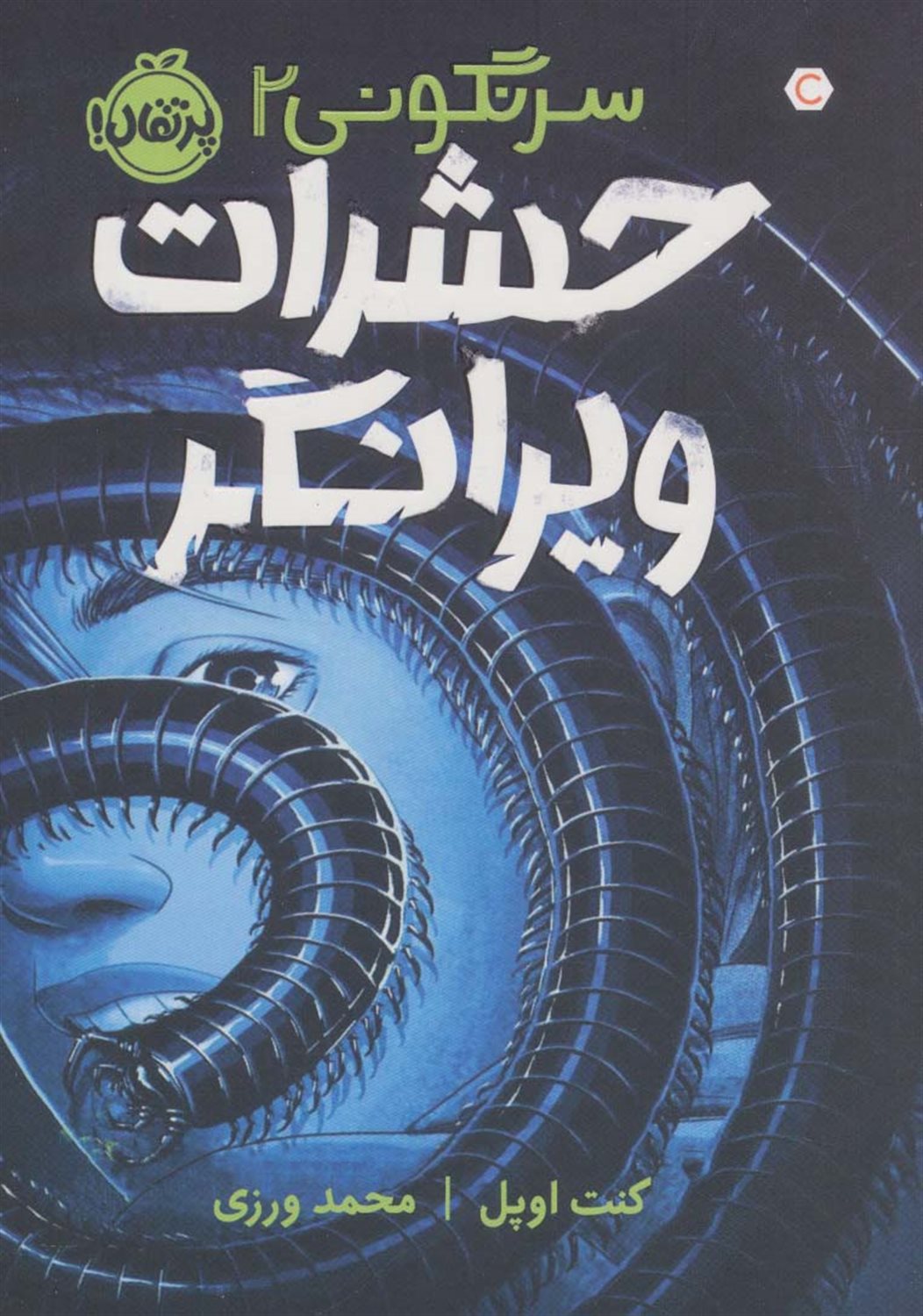 سرنگونی 2 (حشرات ویرانگر)