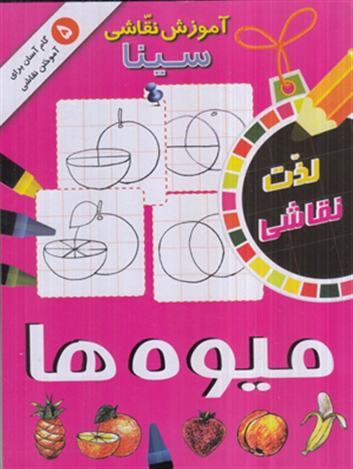 آموزش نقاشی سینا (میوه ها)