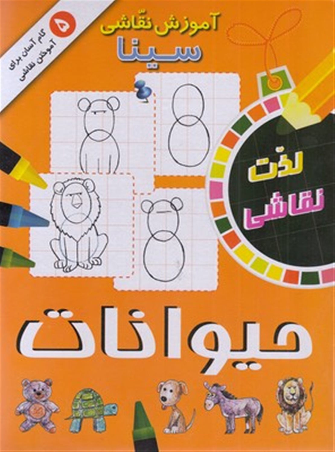 آموزش نقاشی سینا (حیوانات)
