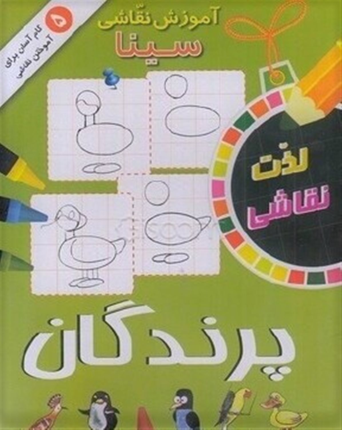 آموزش نقاشی سینا (پرندگان)