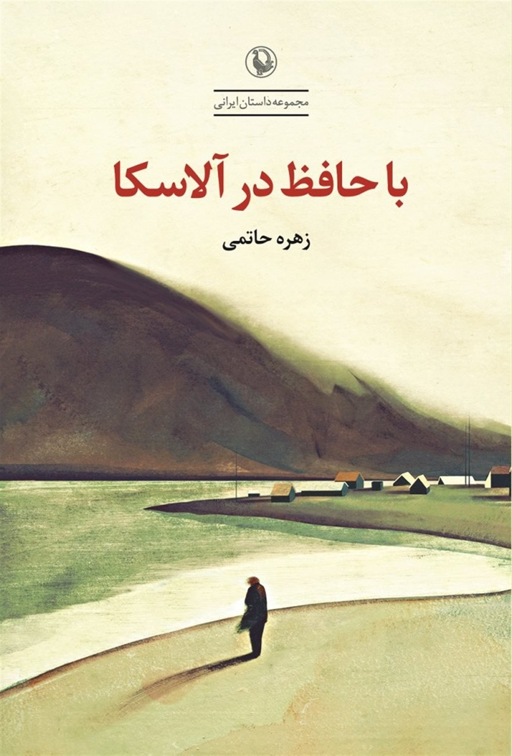 با حافظ در آلاسکا