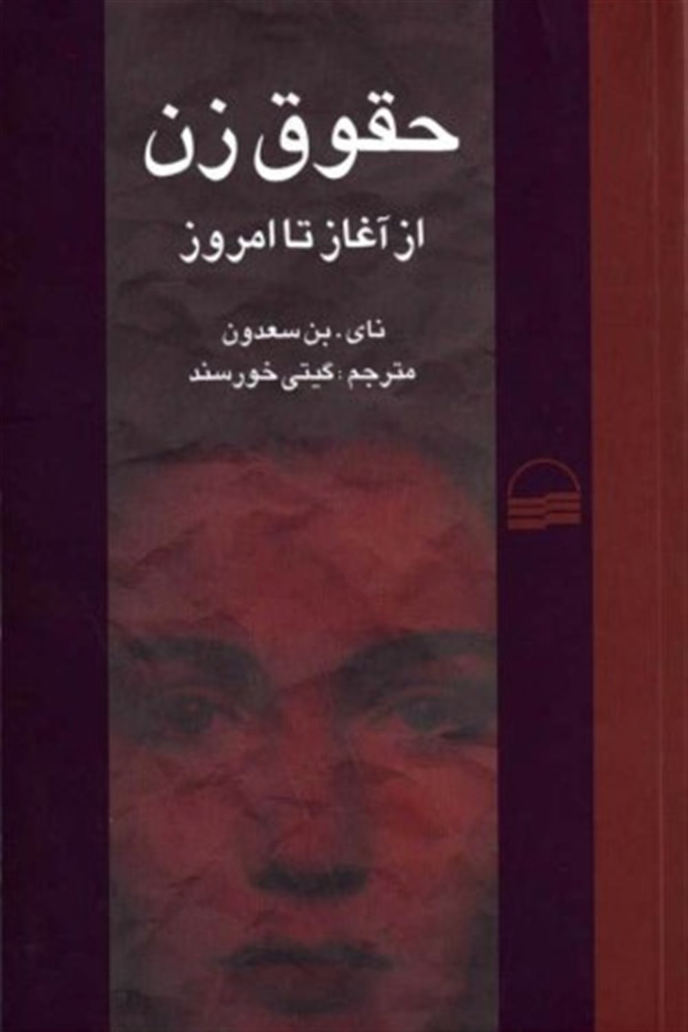 حقوق زن از آغاز تا امروز