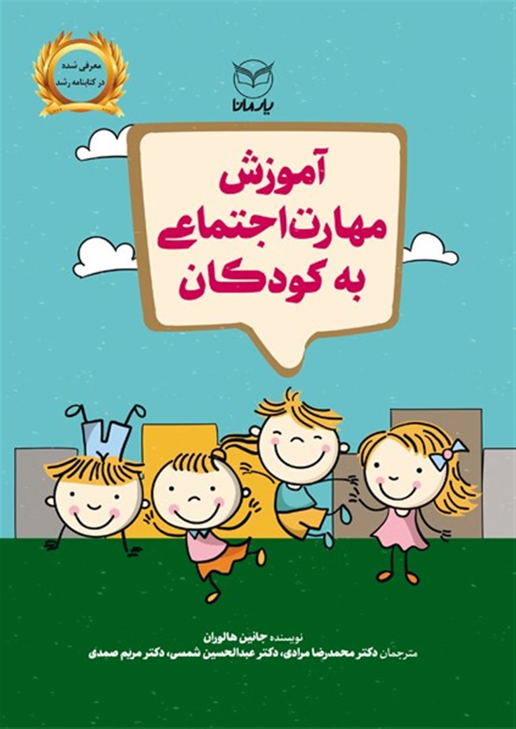 آموزش مهارت اجتماعی به کودکان