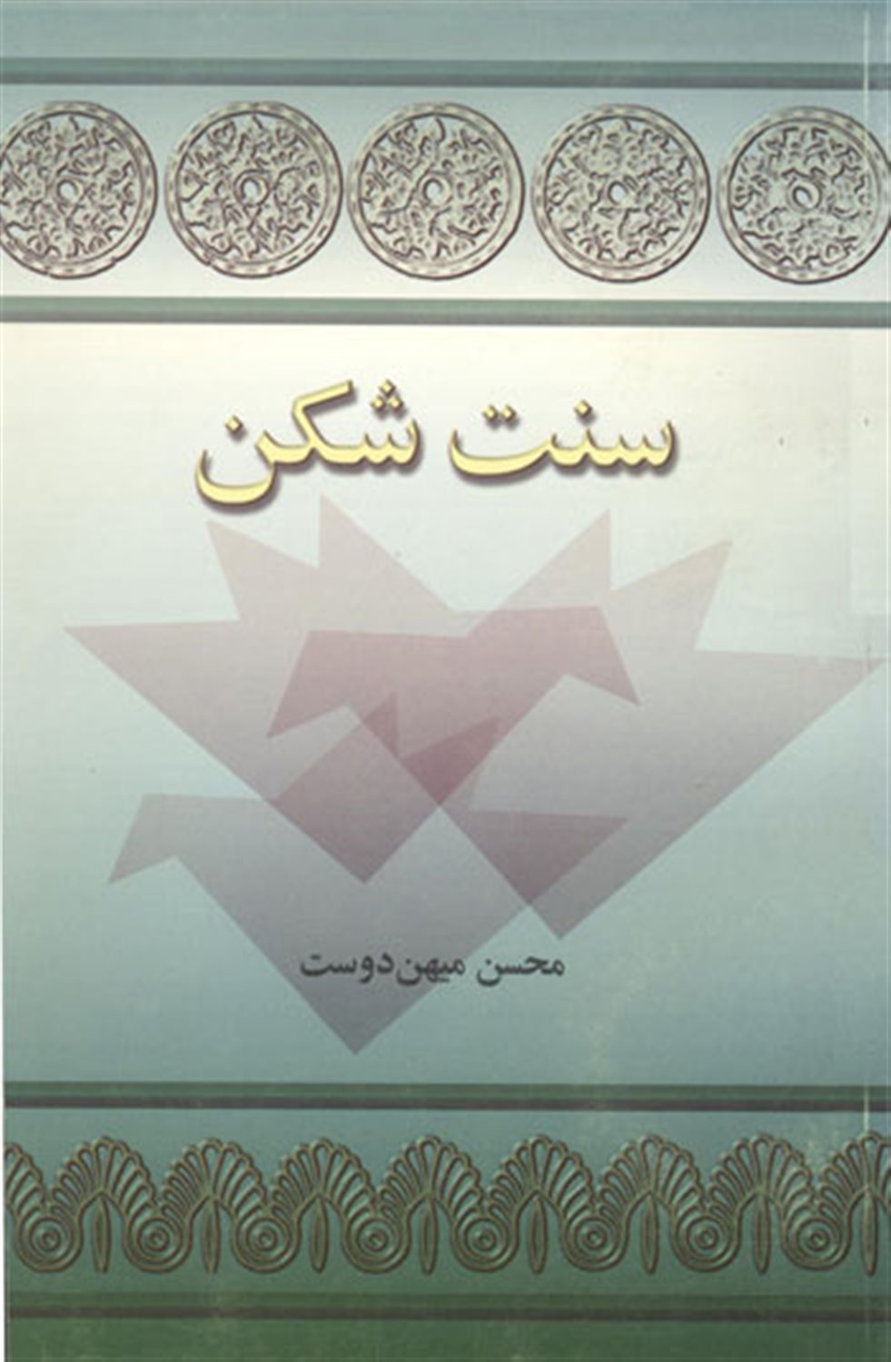 سنت شکن