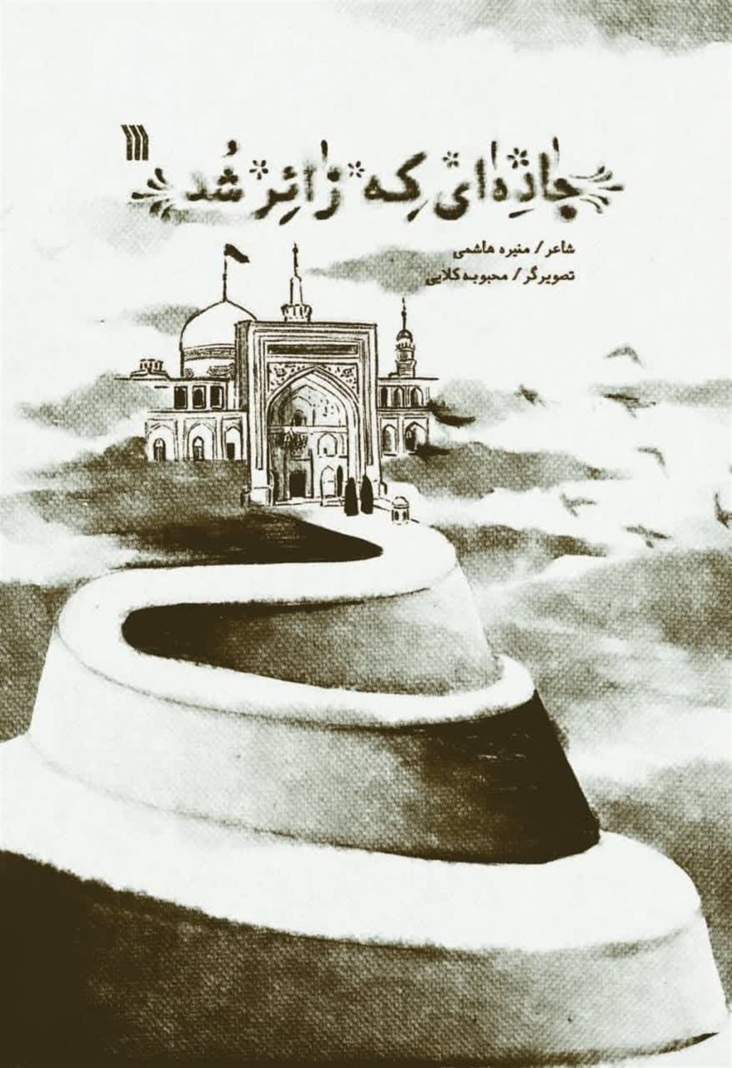جاده ای که زائر شد