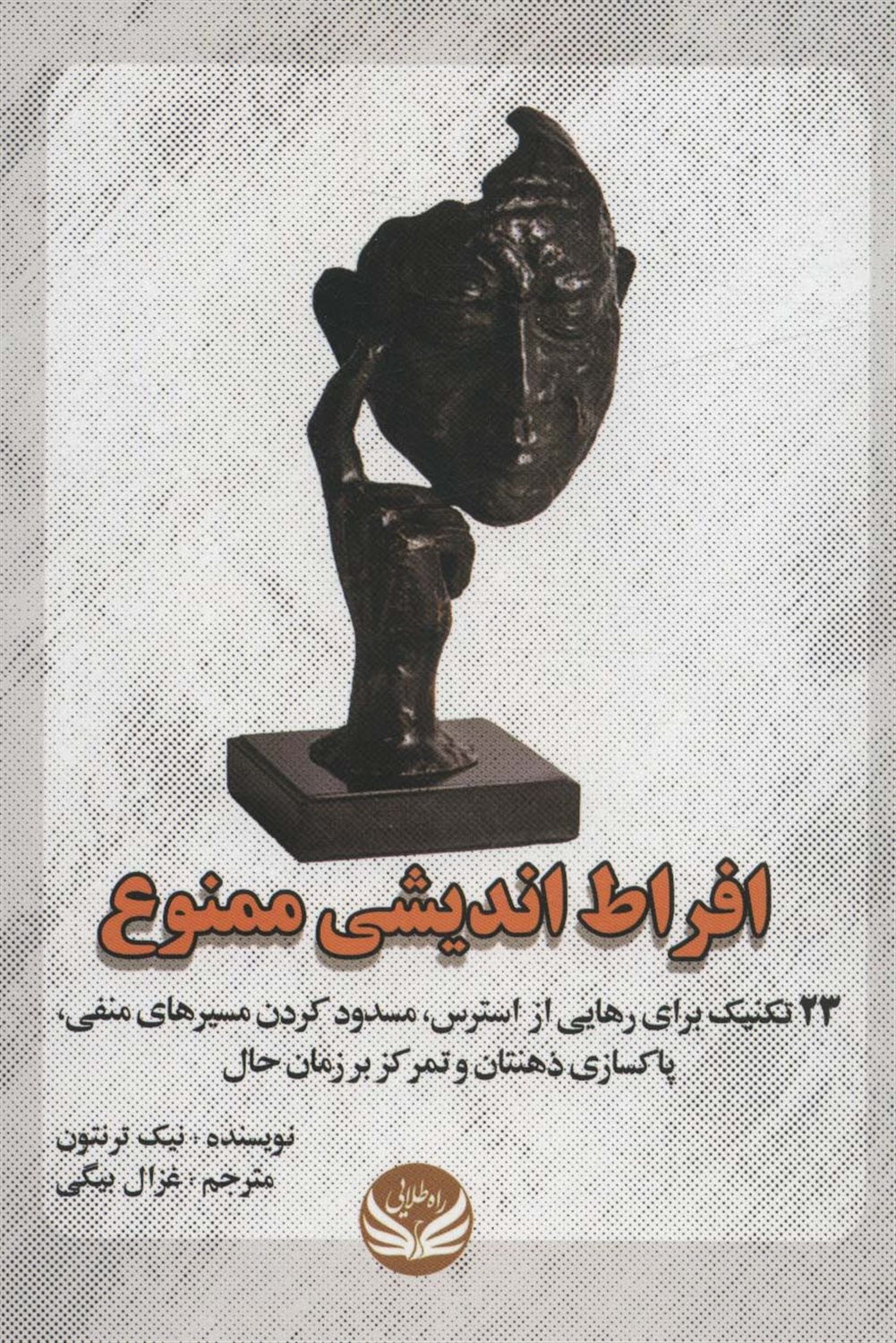 افراط اندیشی ممنوع 