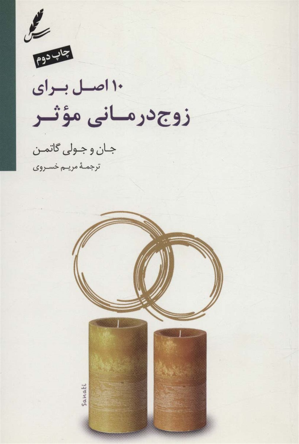 10 اصل برای زوج درمانی موثر