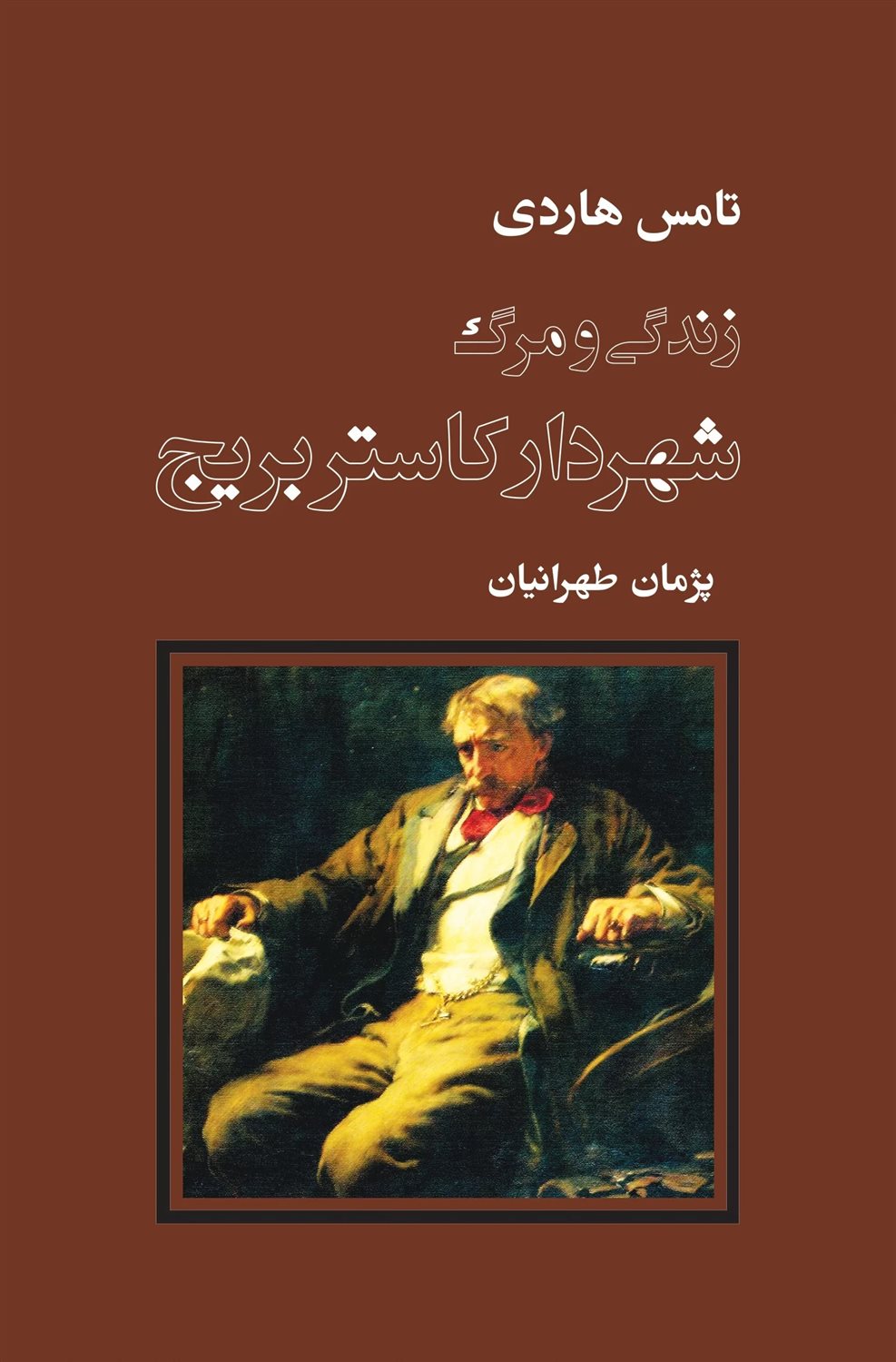زندگی و مرگ شهردار کاستربریج