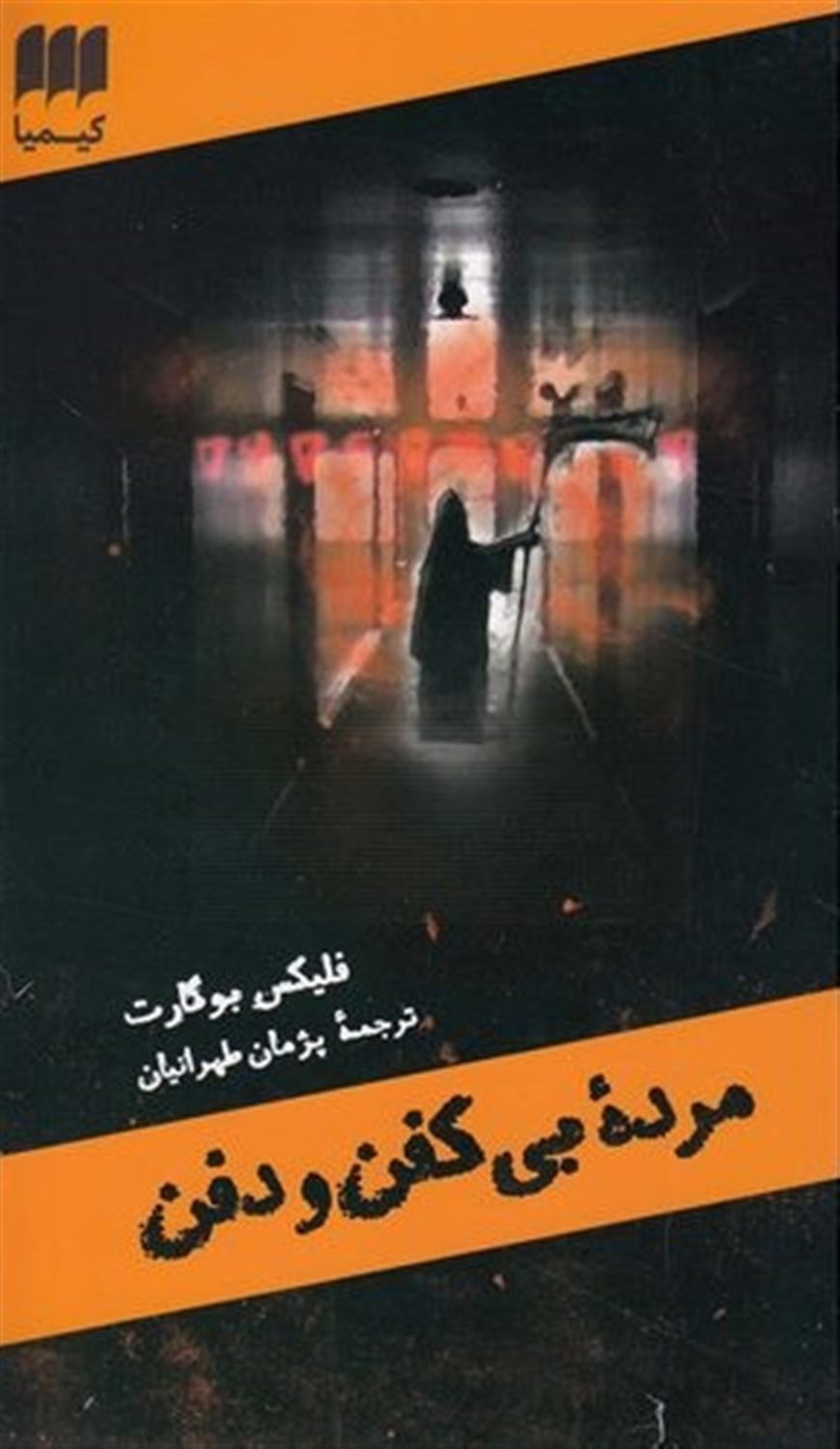 مرده بی کفن و دفن