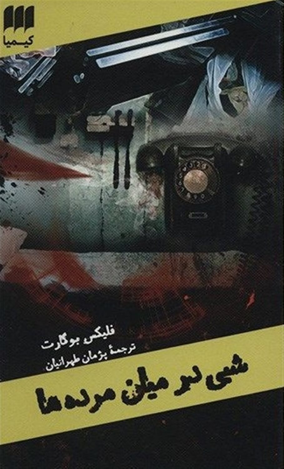 شبی در میان مرده ها