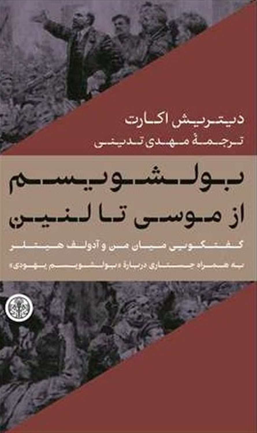 بولشویسم از موسی تا لنین
