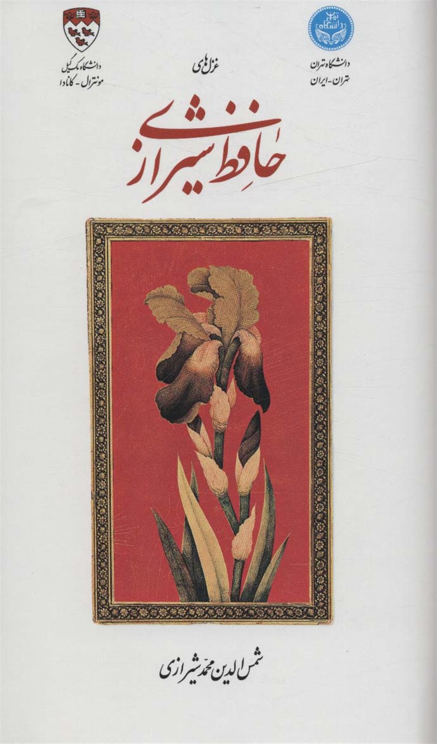 غزل‌های حافظ شیرازی 