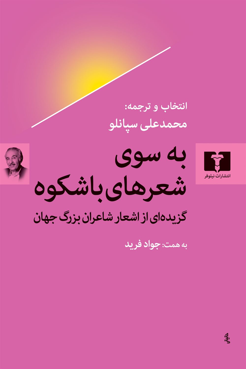 به سوی شعرهای باشکوه 