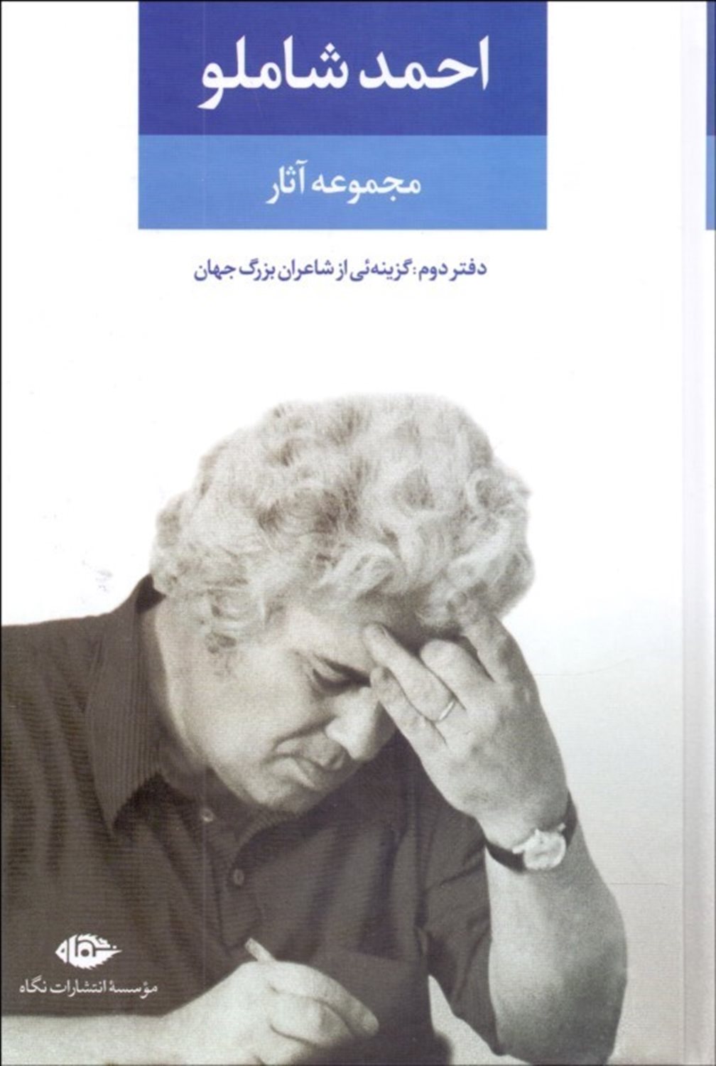 مجموعه آثار احمد شاملو