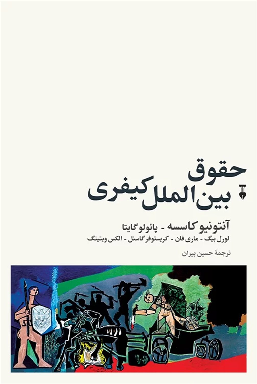حقوق بین المللی کیفری