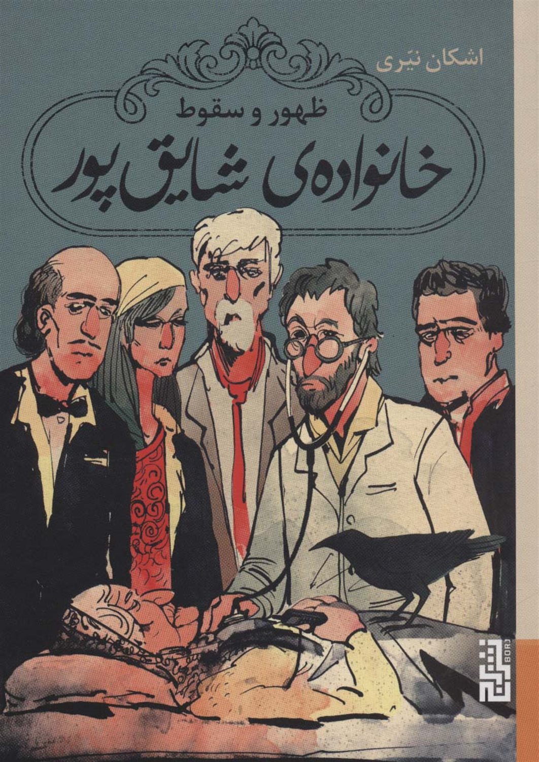 ظهور و سقوط خانواده شایق پور 