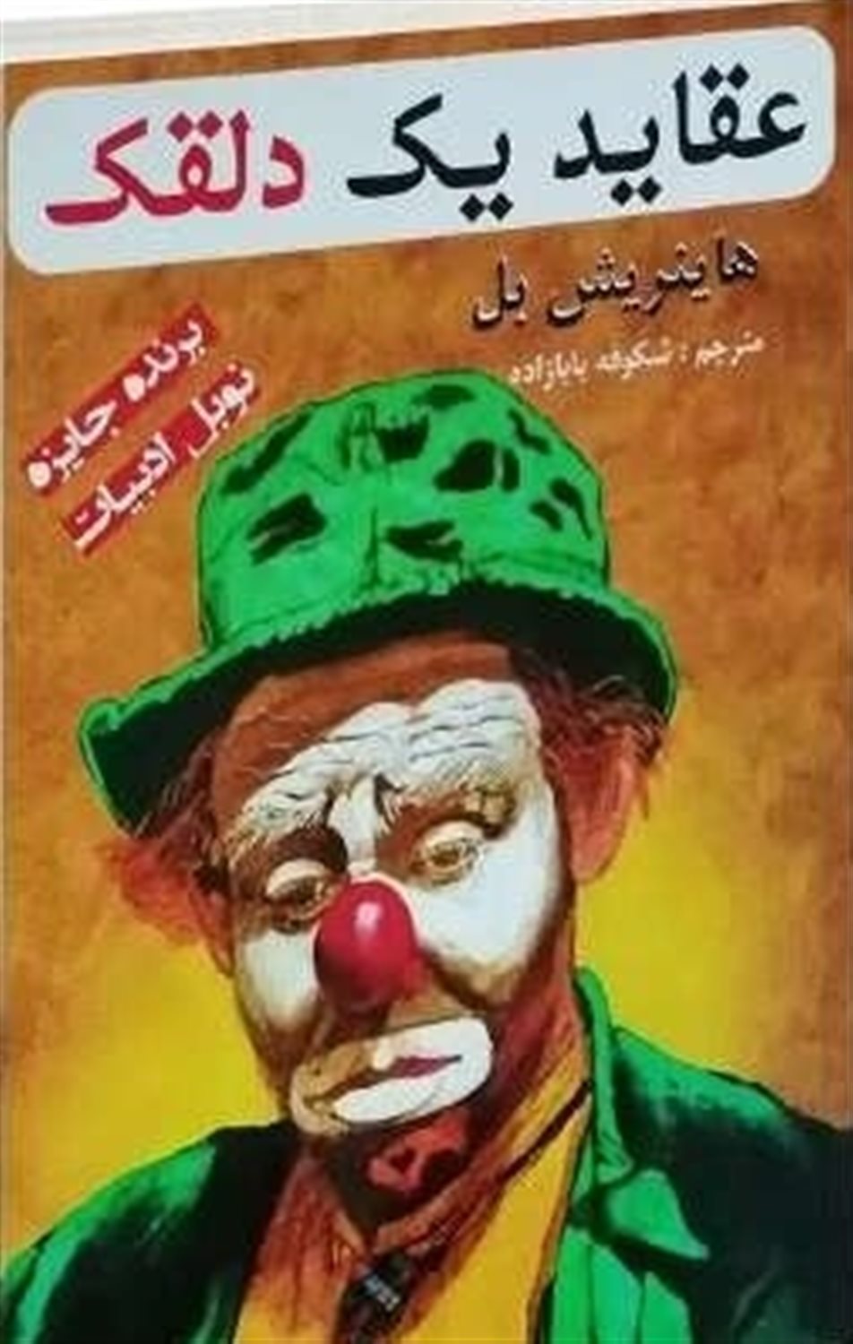 عقاید یک دلقک