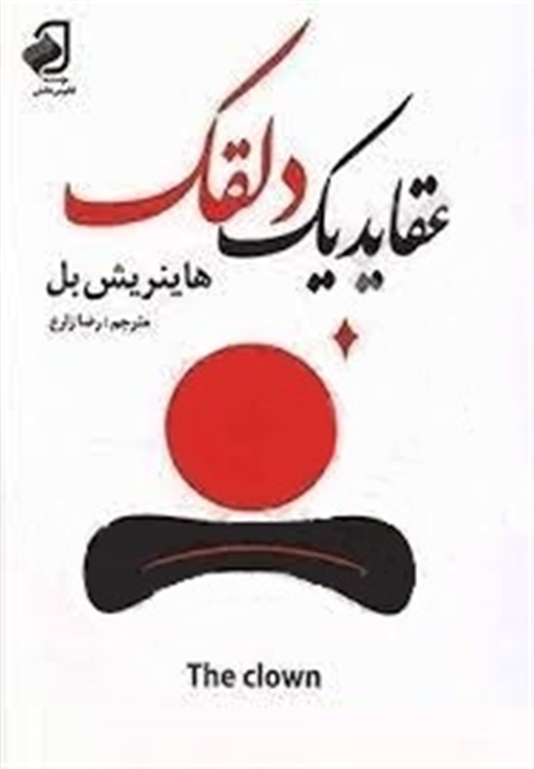 عقاید یک دلقک