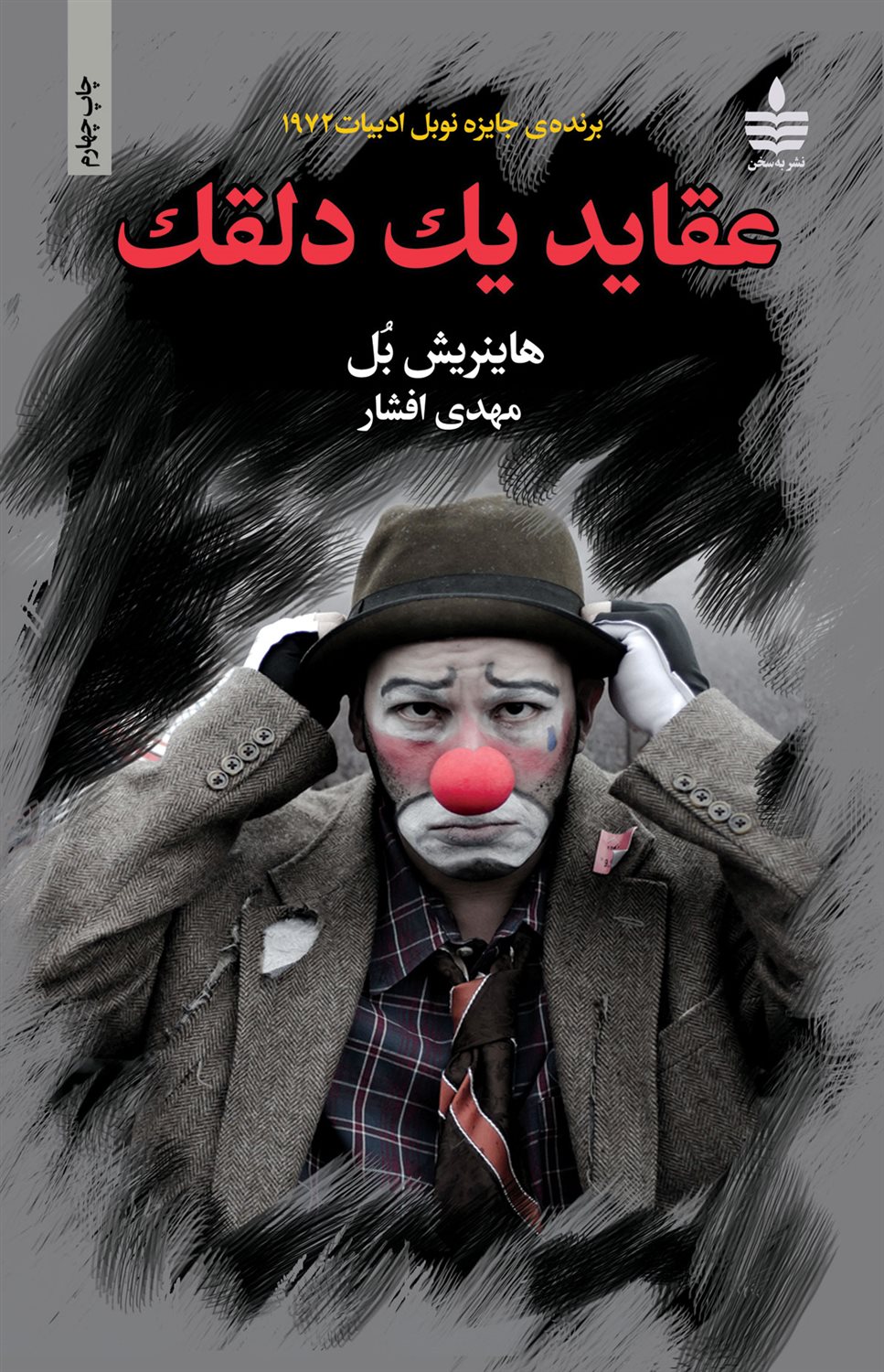 عقاید یک دلقک