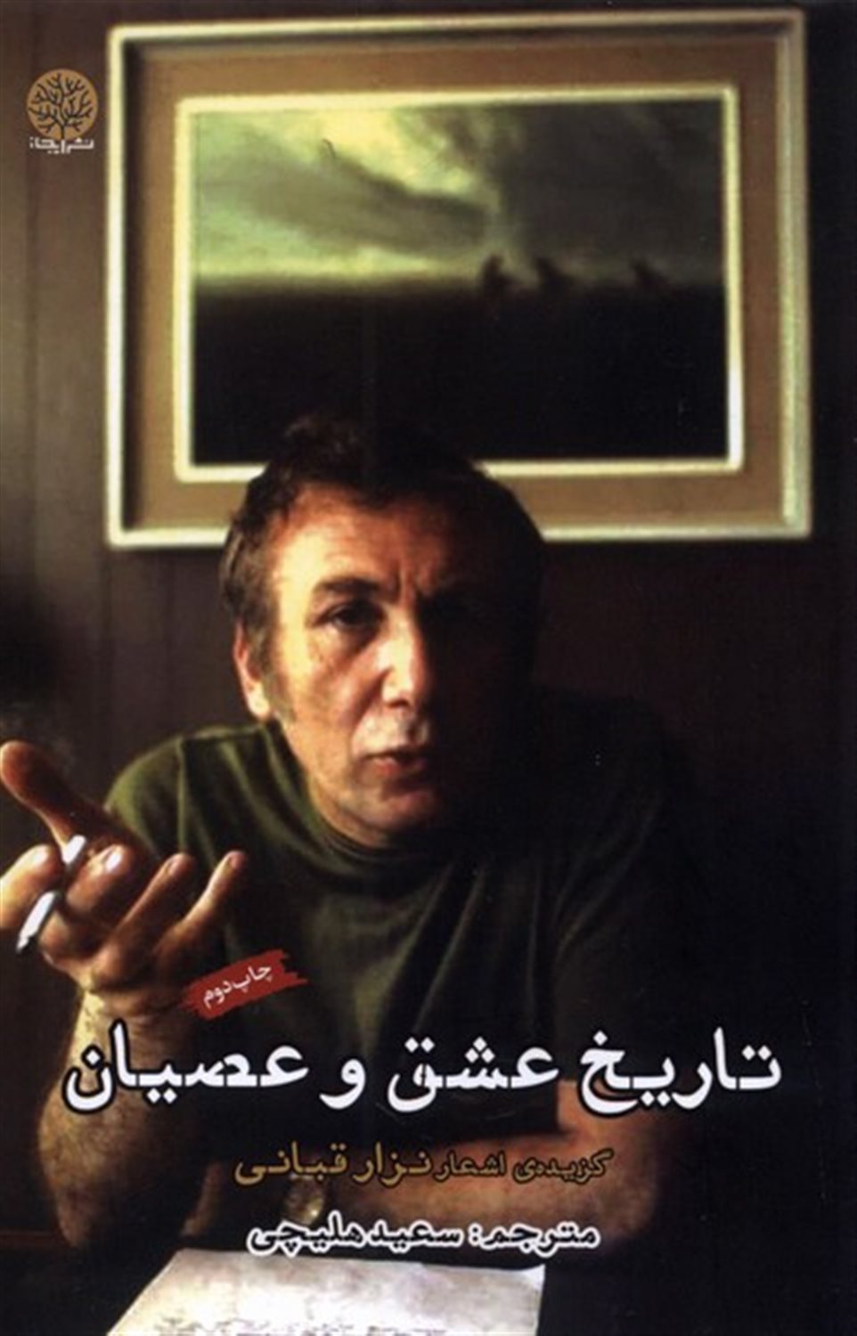 تاریخ عشق و عصیان 