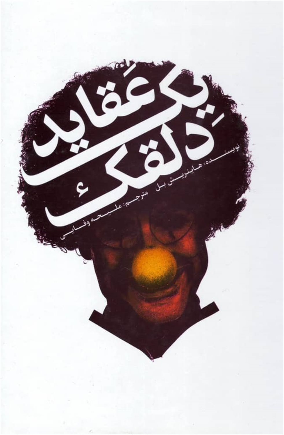 عقاید یک دلقک