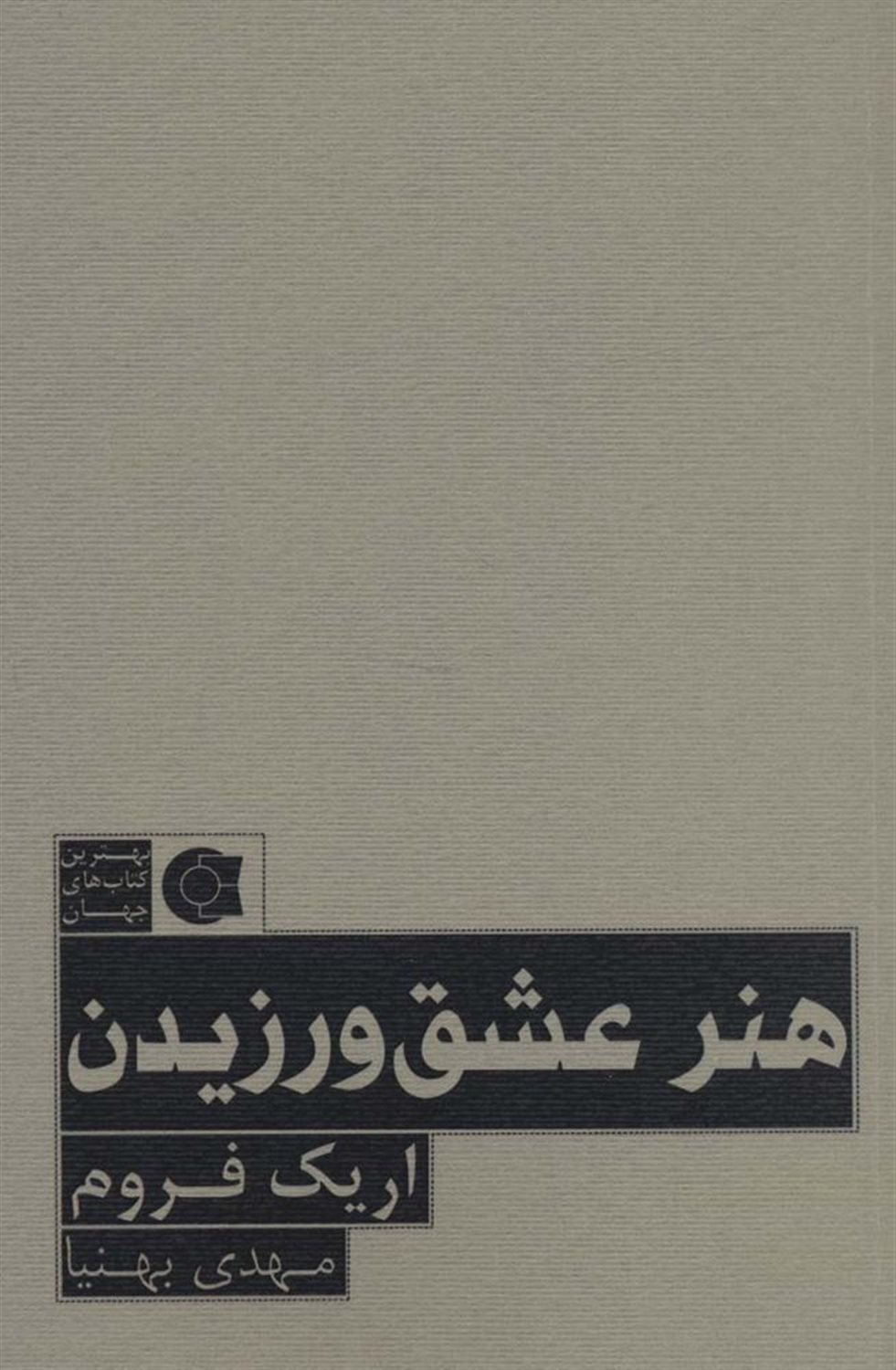 هنر عشق ورزیدن 
