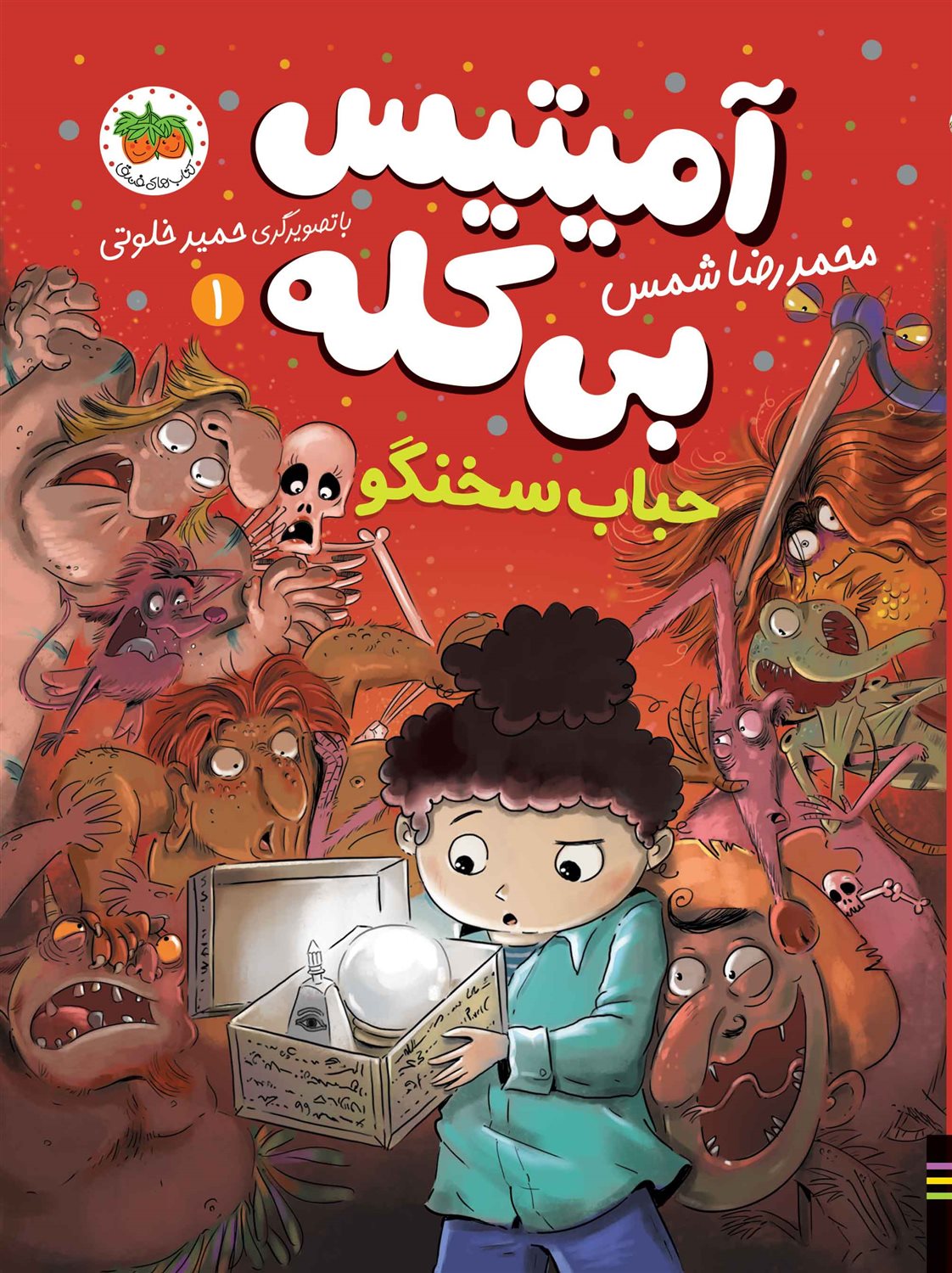 آمیتیس بی‌کله 1 (حباب سخنگو)