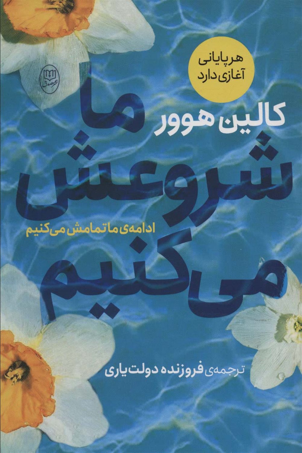 ما شروعش می‌کنیم