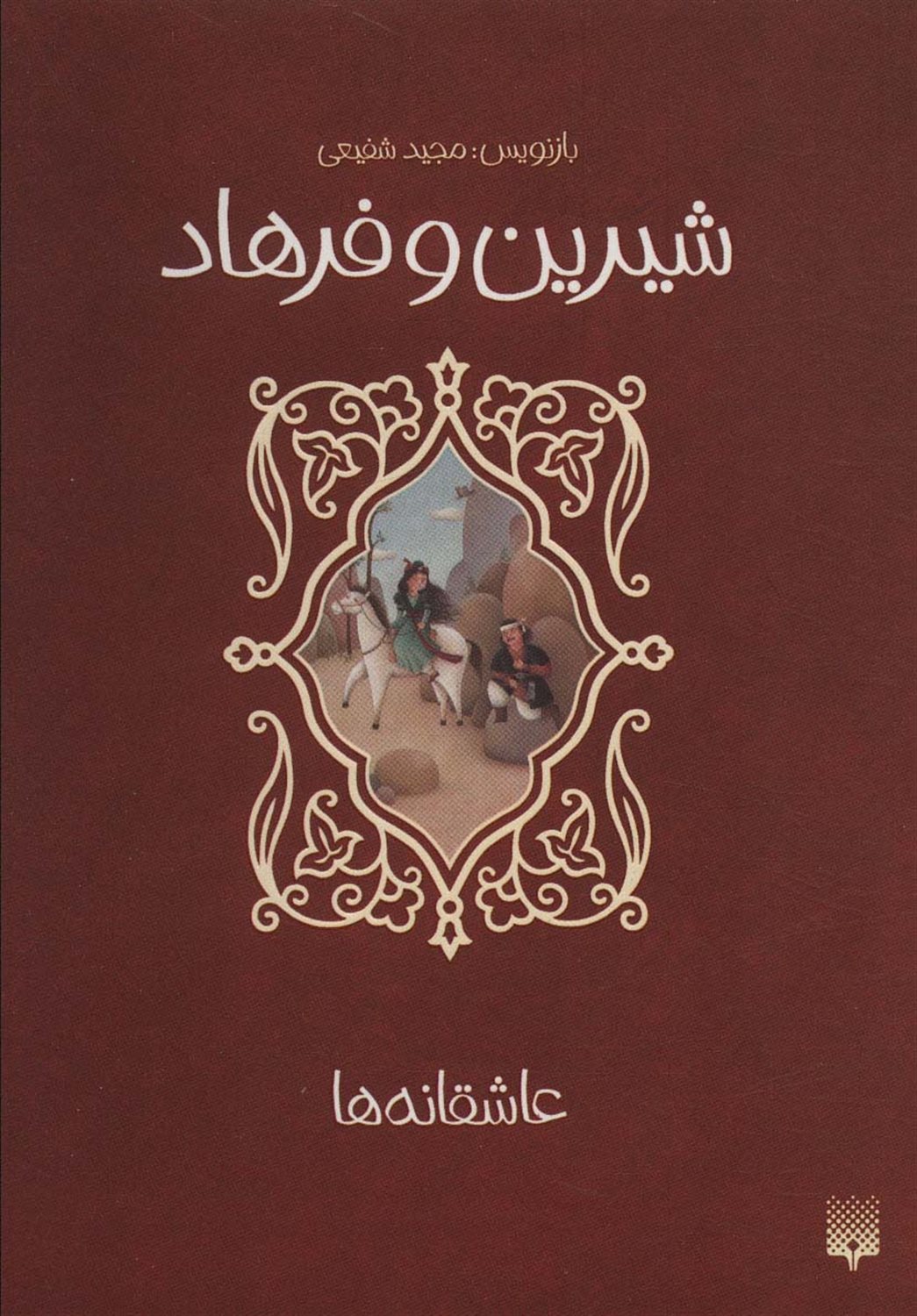 عاشقانه ها: شیرین و فرهاد