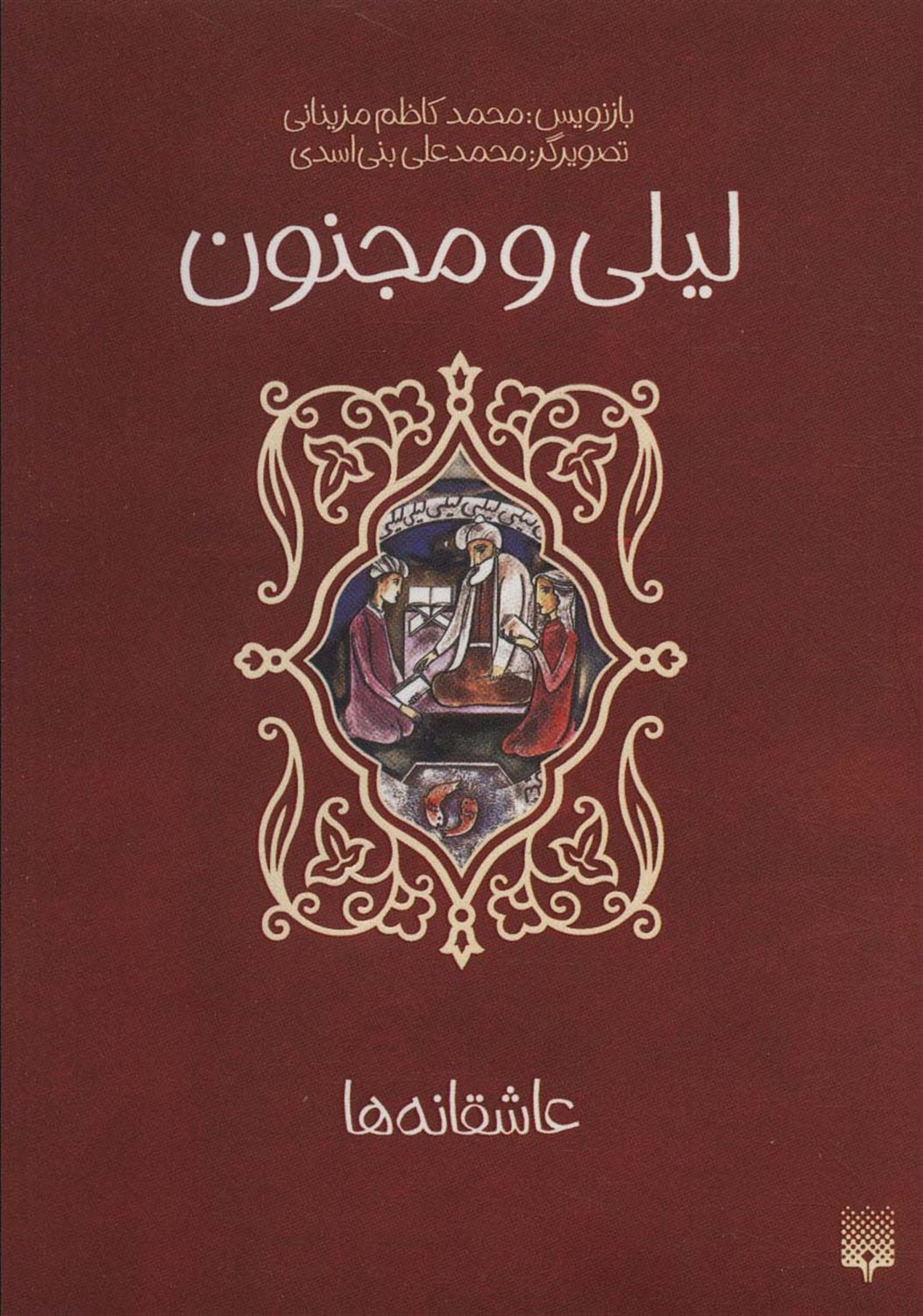عاشقانه ها: لیلی و مجنون