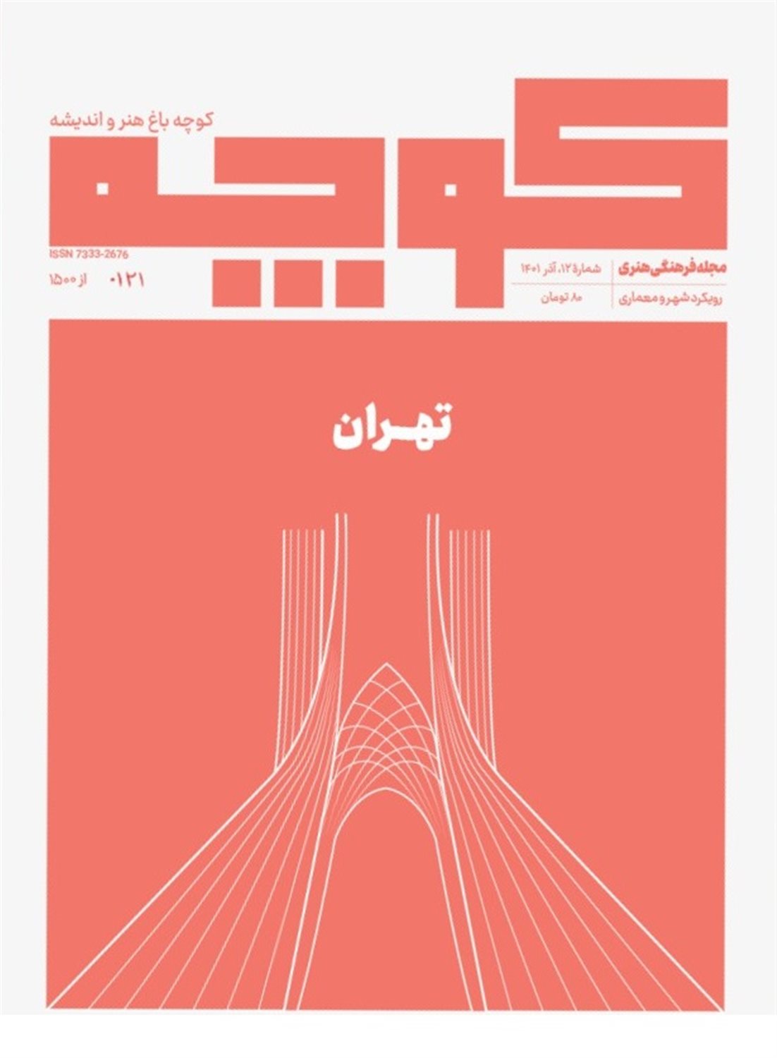 فصلنامه کوچه 12