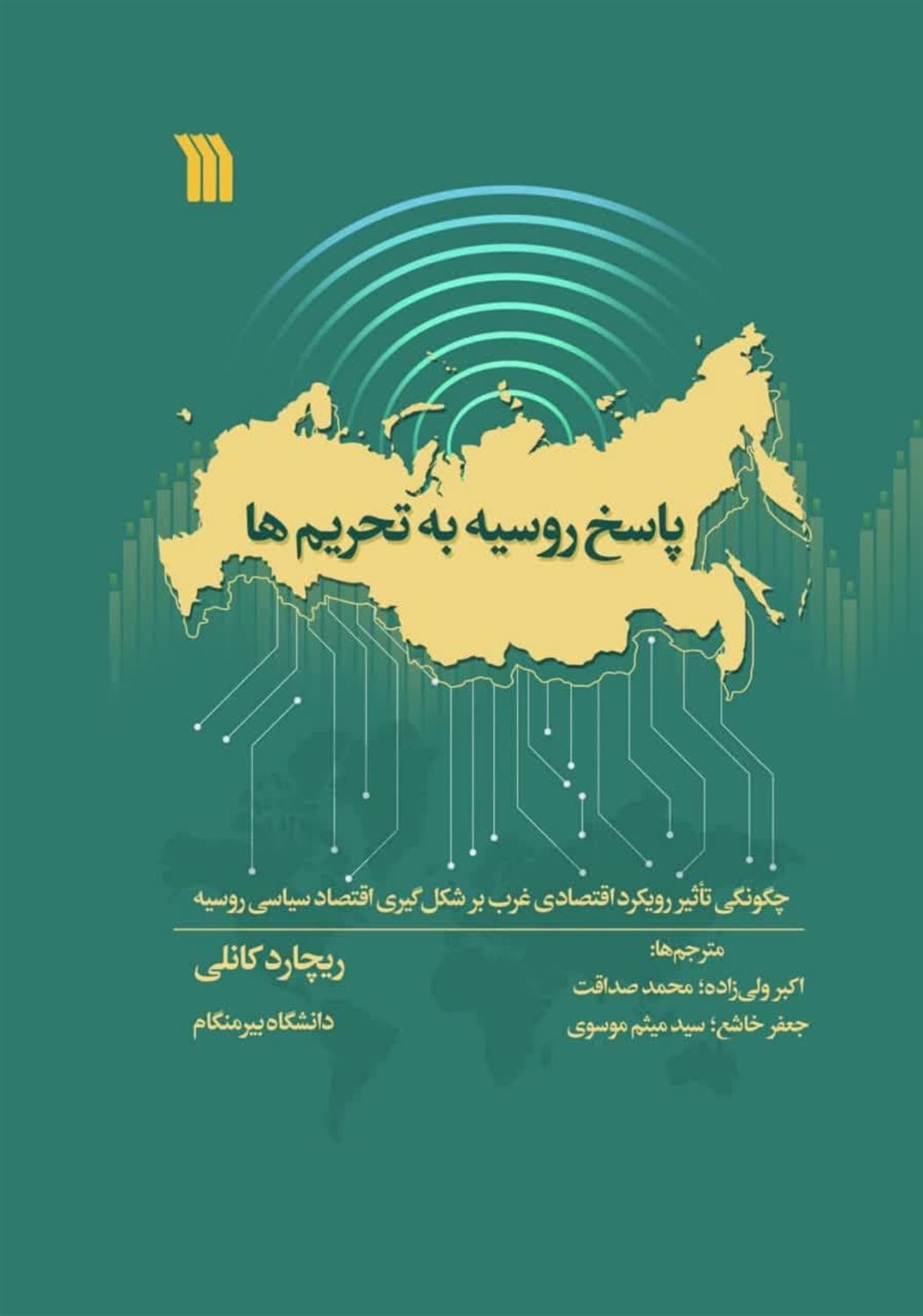 پاسخ روسیه به تحریم ها 