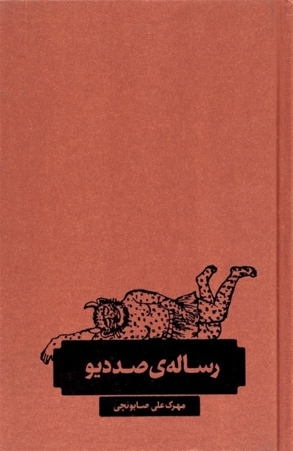 رساله‌ی صد دیو