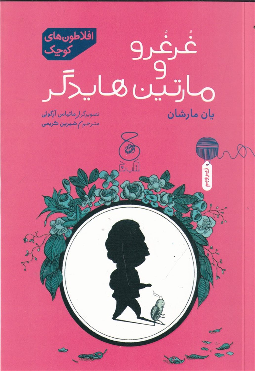 غرغرو و مارتین هایدگر