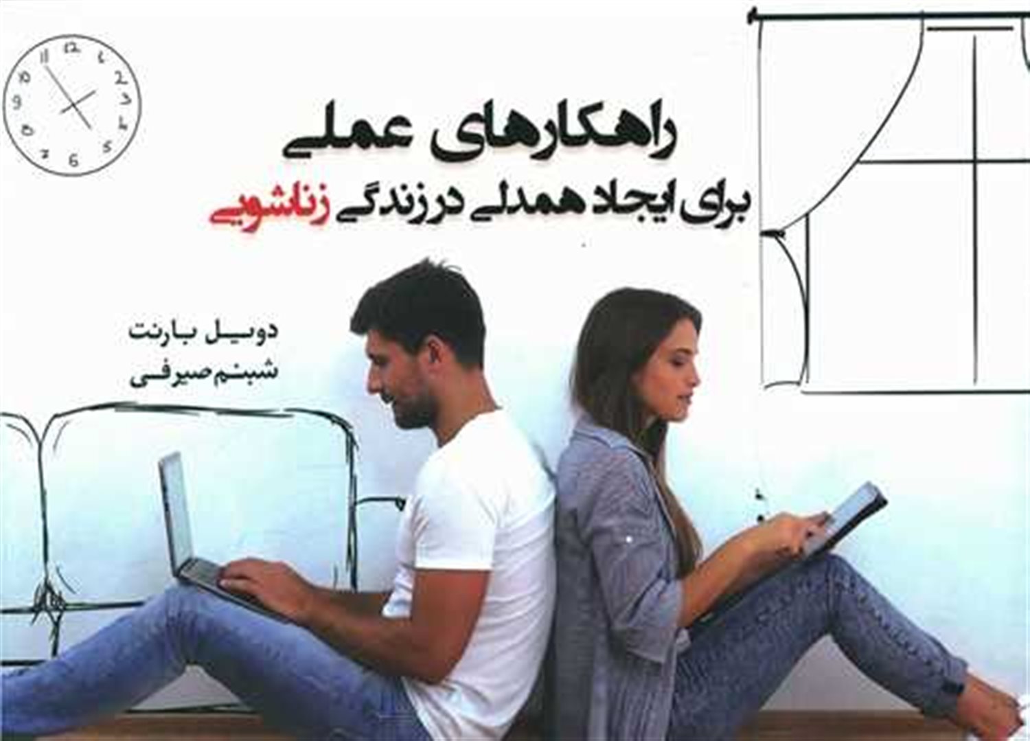 راهکارهای عملی برای ایجاد همدلی در زندگی زناشویی