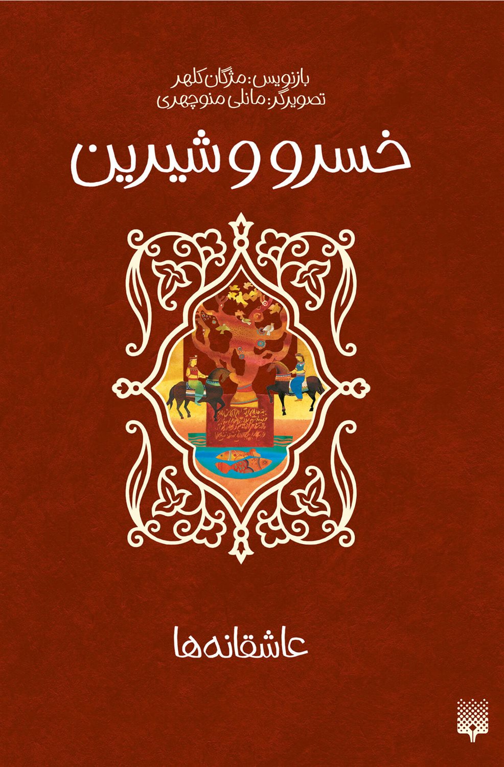 عاشقانه ها: خسرو و شیرین