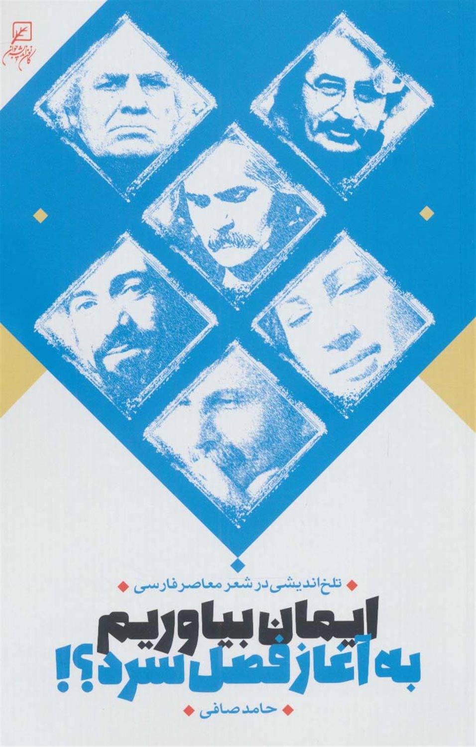 ایمان بیاوریم به آغاز فصل سرد؟! 