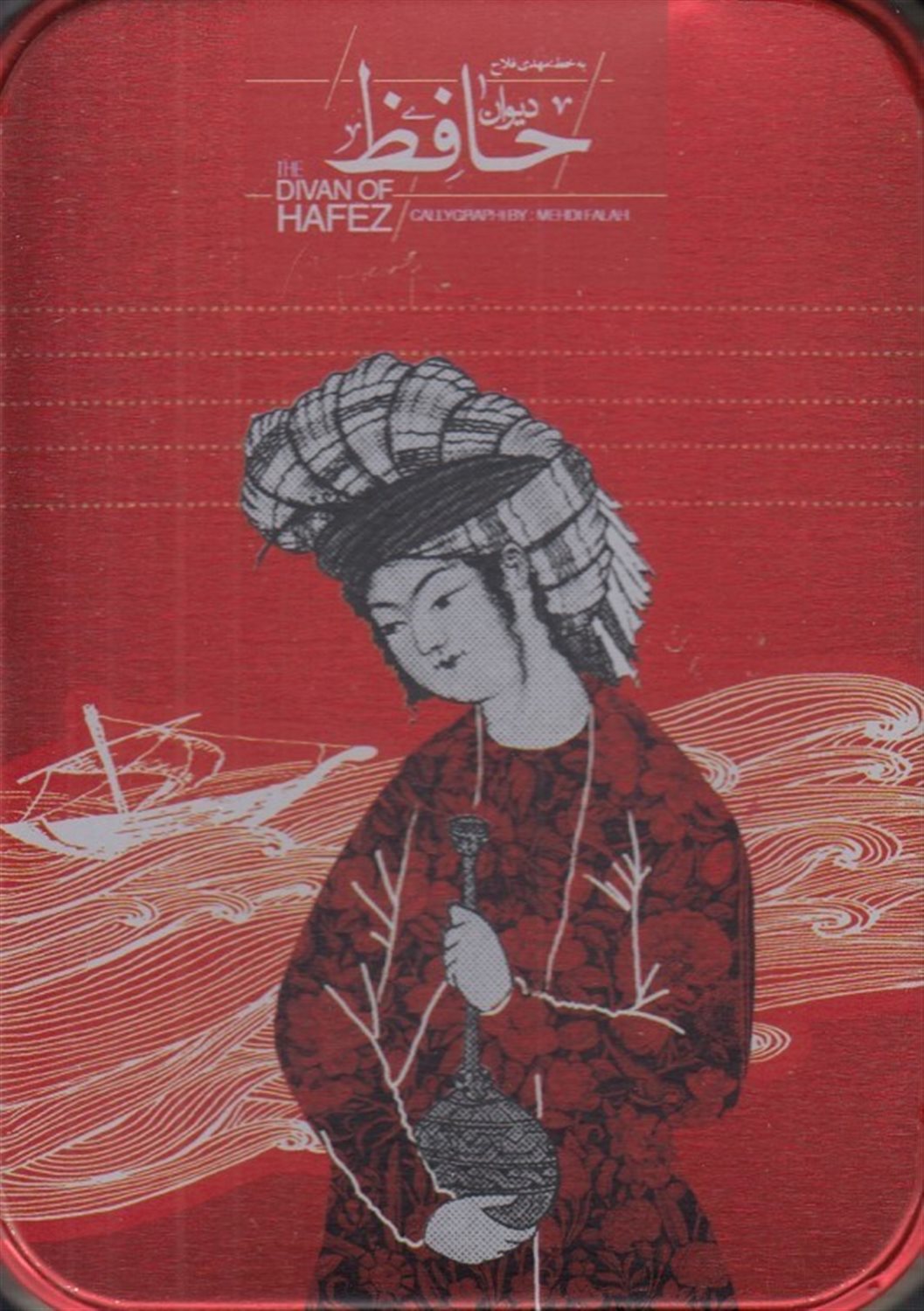 دیوان حافظ 