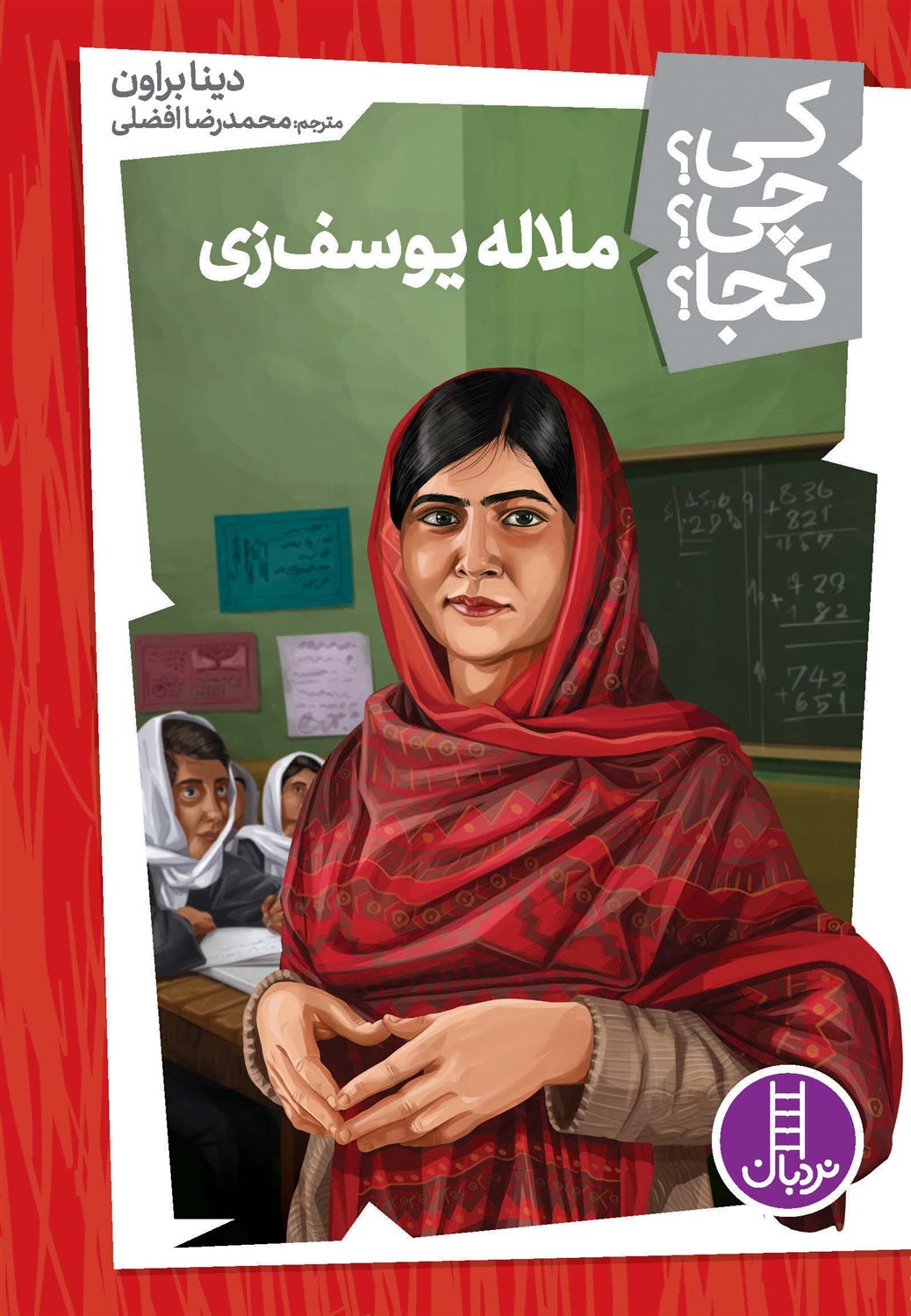 کی؟چی؟کجا؟ (ملاله یوسف زی)