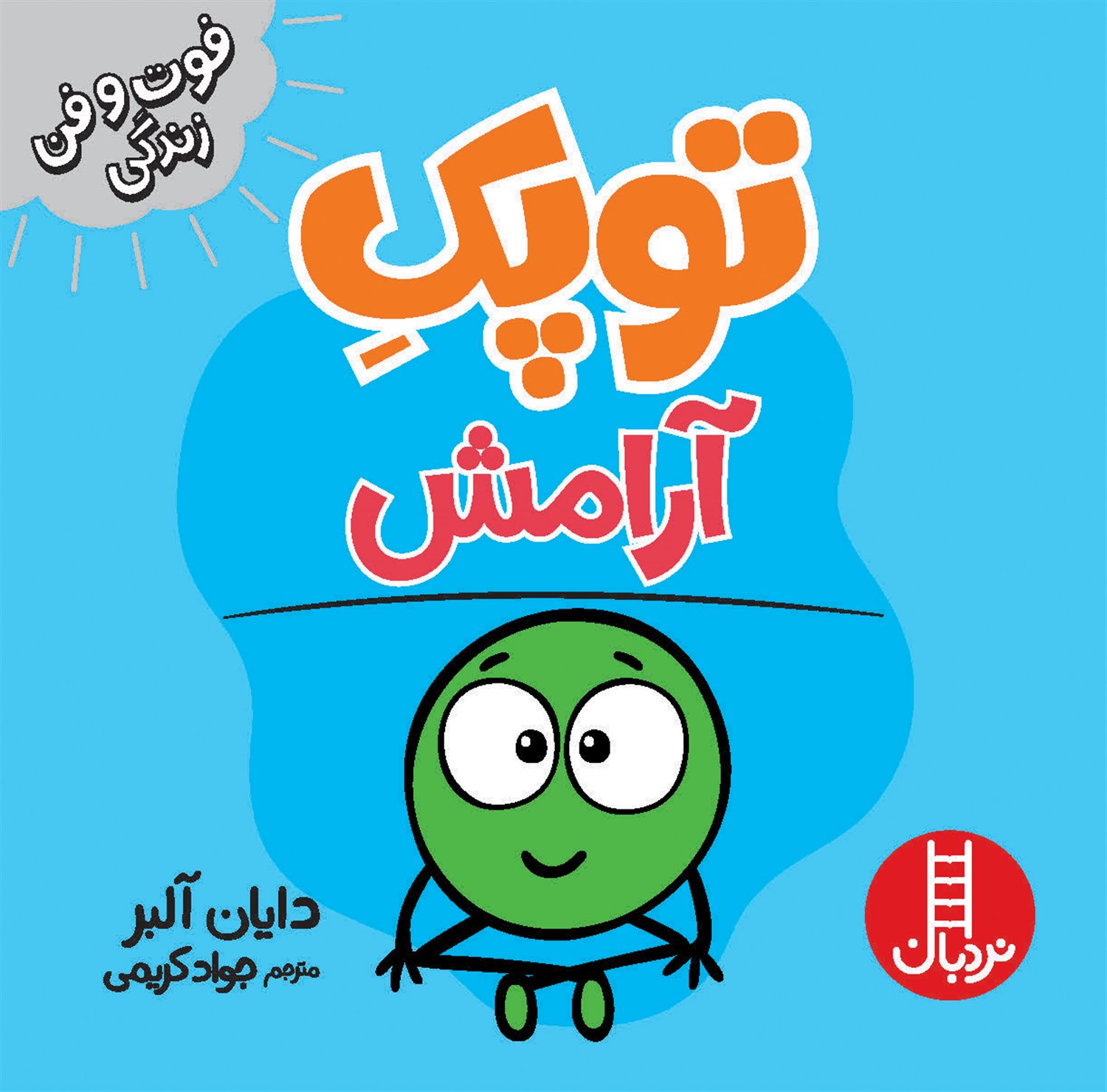 توپک (آرامش)