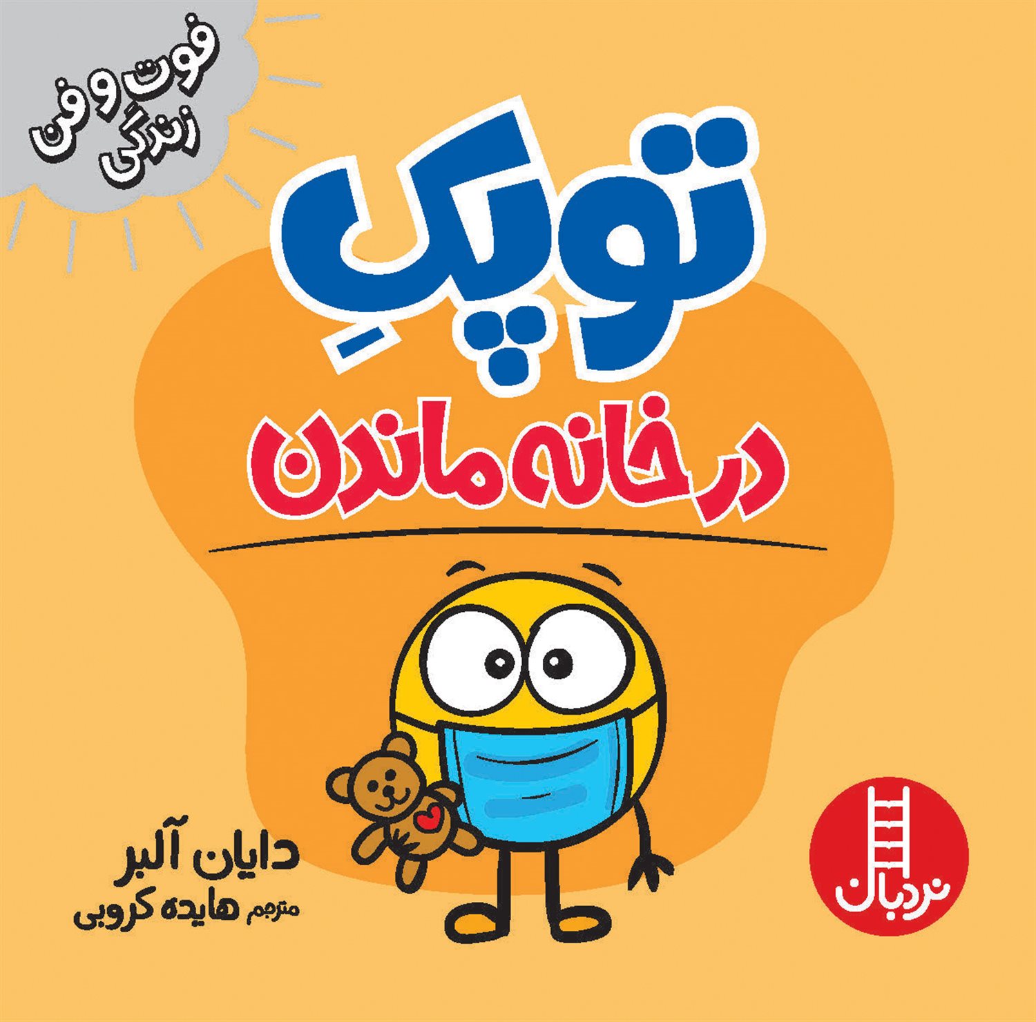 توپک (در خانه ماندن)