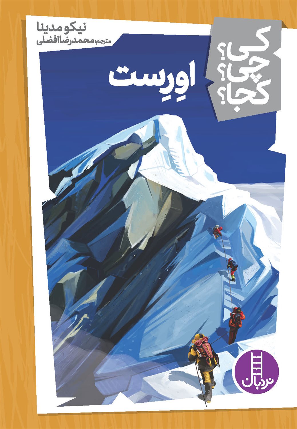 کی؟ چی؟ کجا؟ (اورست)