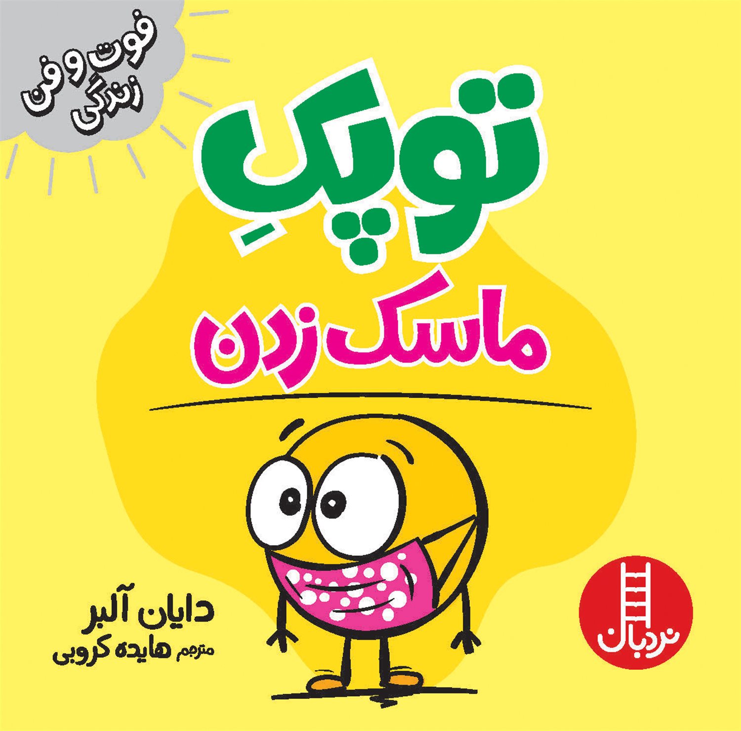 توپک (ماسک زدن)