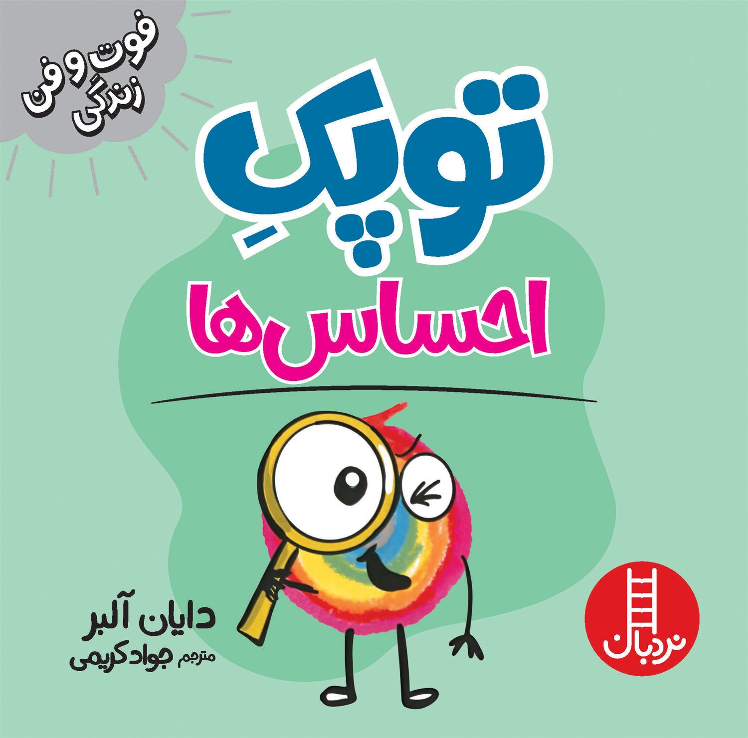 توپک (احساس‌ها)