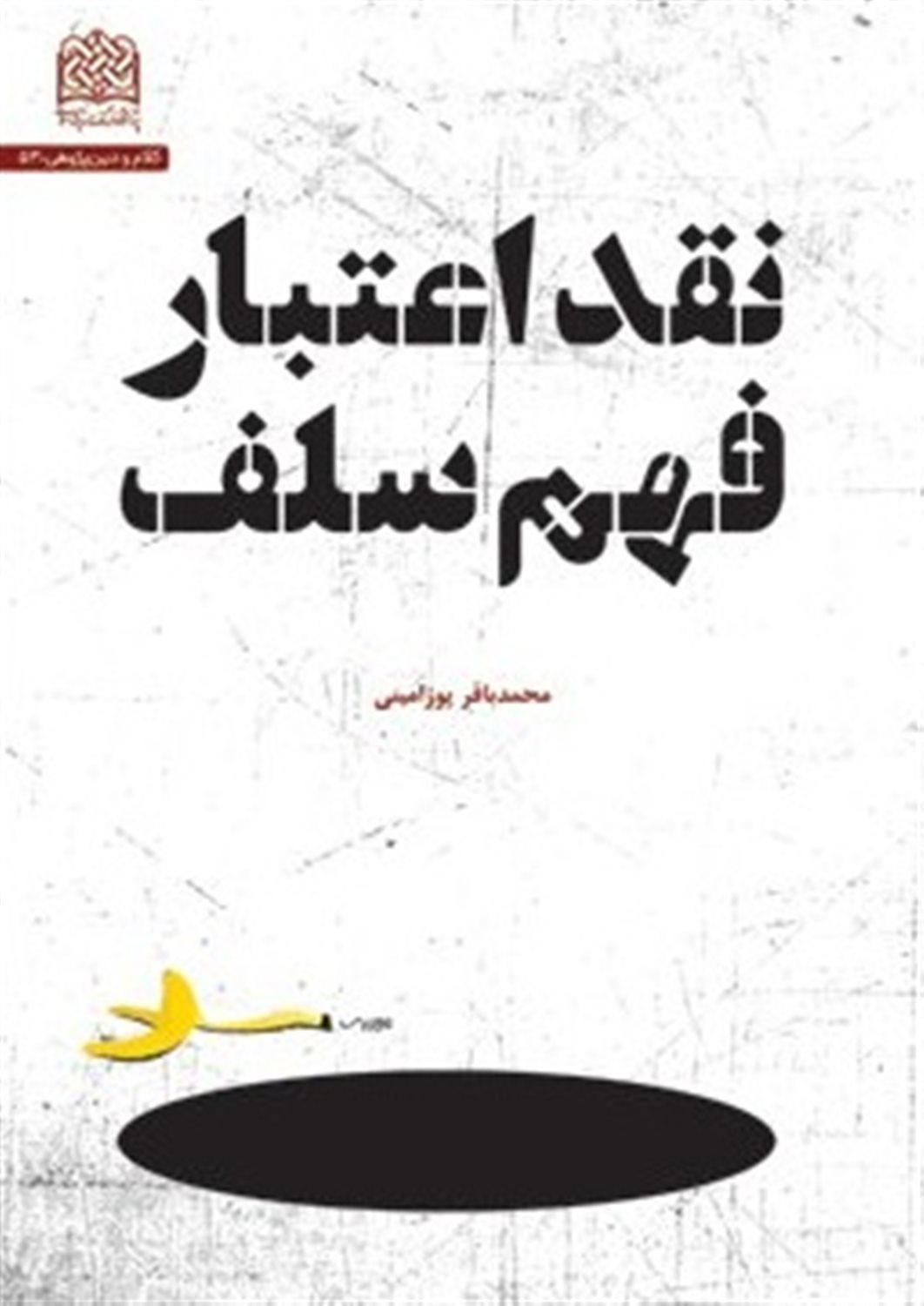 نقد اعتبار فهم سلف 